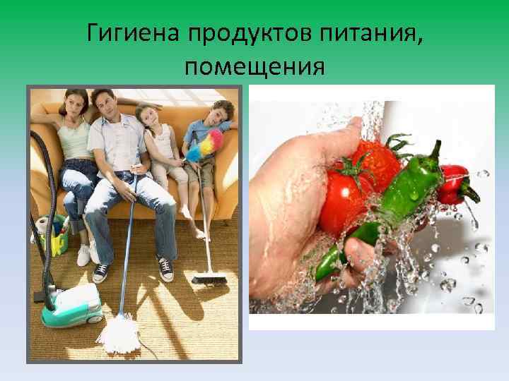 Гигиена продуктов питания, помещения 