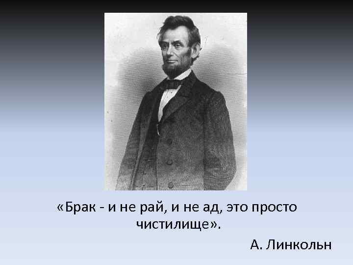  «Брак - и не рай, и не ад, это просто чистилище» . А.