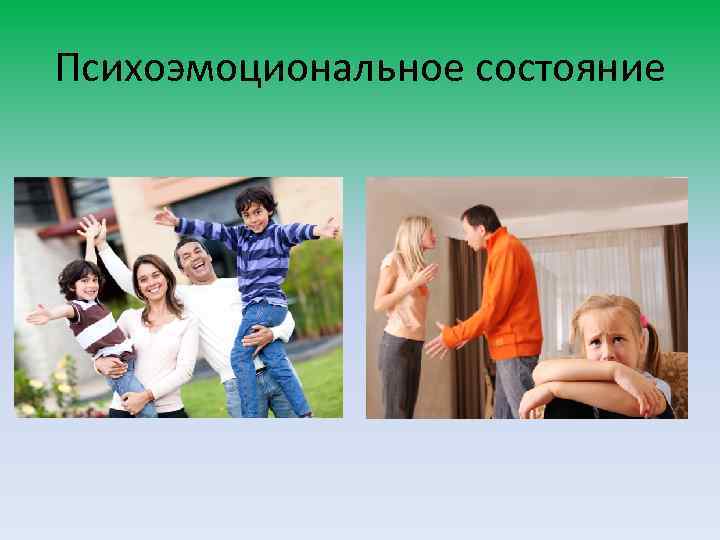 Психоэмоциональное состояние 