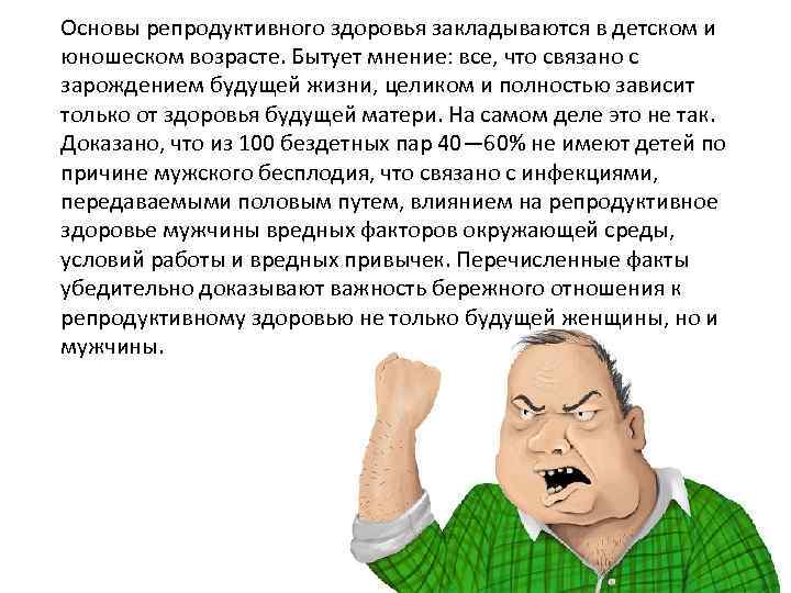 Основы репродуктивного здоровья закладываются в детском и юношеском возрасте. Бытует мнение: все, что связано