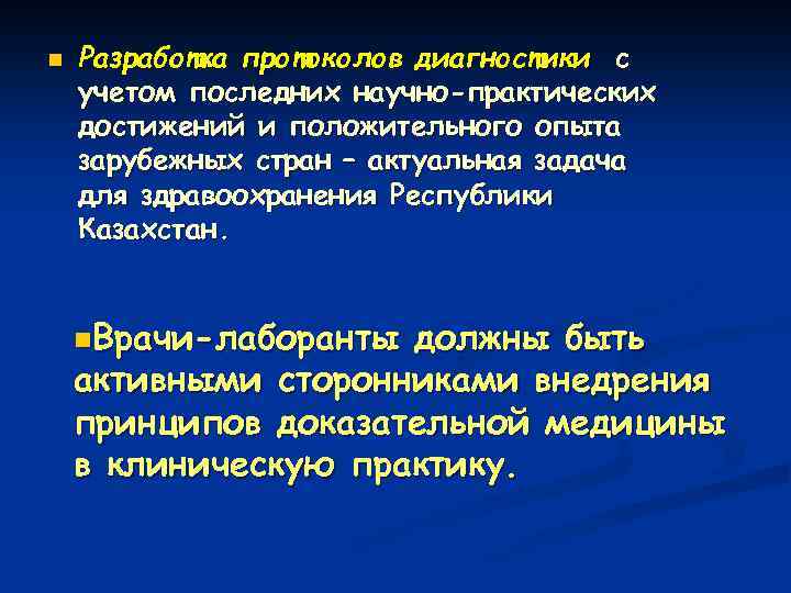 n Разработка протоколов диагностики с учетом последних научно-практических достижений и положительного опыта зарубежных стран