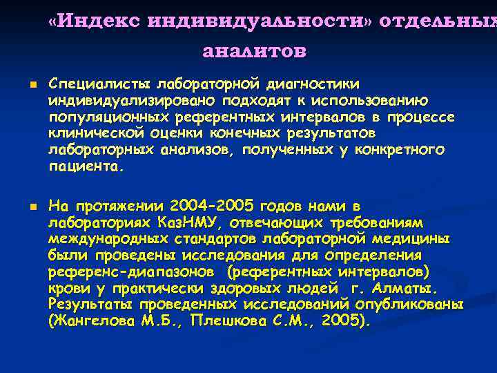  «Индекс индивидуальности» отдельных аналитов. n n Специалисты лабораторной диагностики индивидуализировано подходят к использованию