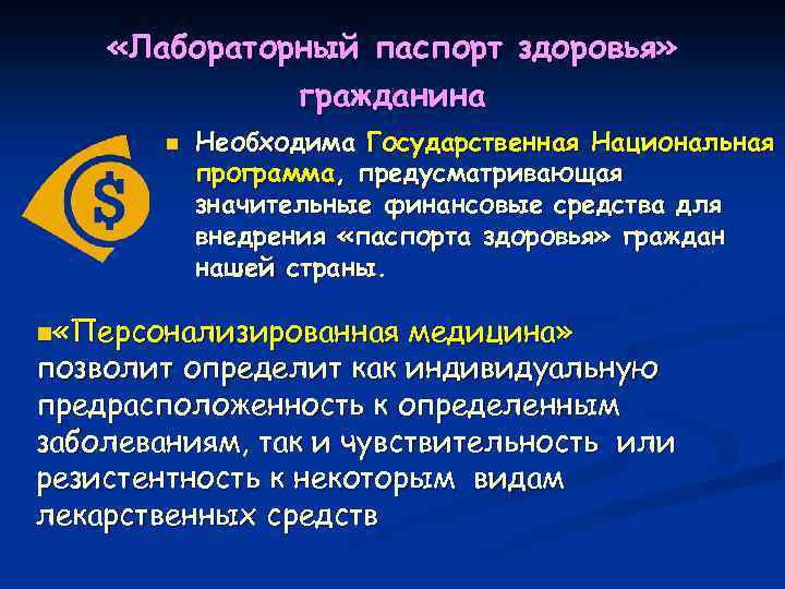  «Лабораторный паспорт здоровья» гражданина n Необходима Государственная Национальная программа, предусматривающая значительные финансовые средства