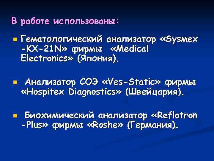 В работе использованы: n n n Гематологический анализатор «Sysмex -KX-21 N» фирмы «Medical Electronics»