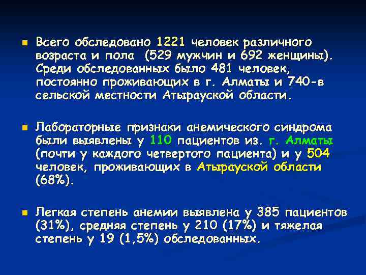 n n n Всего обследовано 1221 человек различного возраста и пола (529 мужчин и