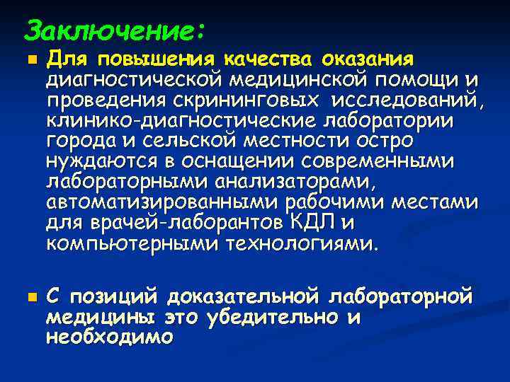 Заключение: n n Для повышения качества оказания диагностической медицинской помощи и проведения скрининговых исследований,