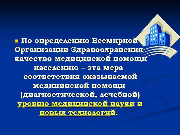 По определению Всемирной Организации Здравоохранения качество медицинской помощи населению – эта мера соответствия оказываемой