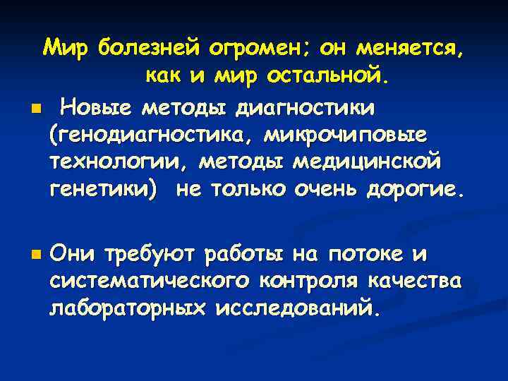 Мир болезней огромен; он меняется, как и мир остальной. n Новые методы диагностики (генодиагностика,