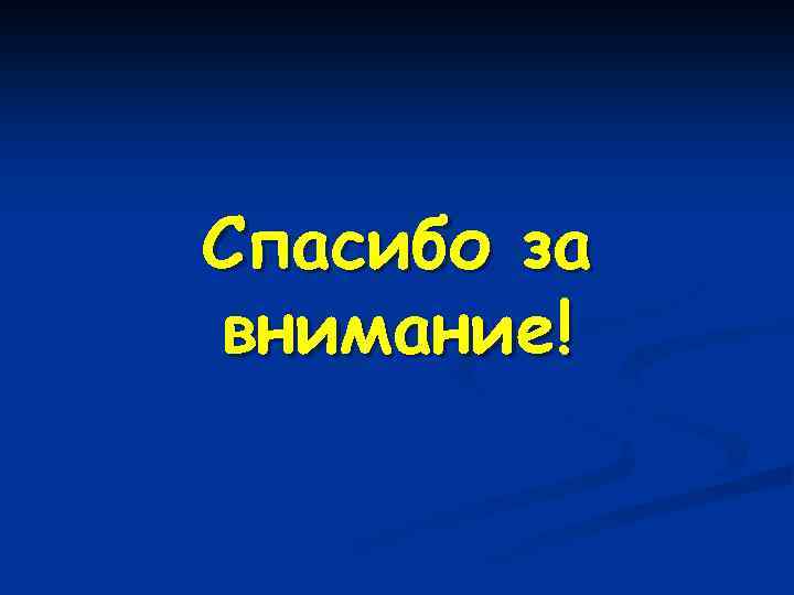 Спасибо за внимание! 