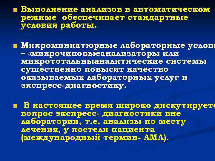 n Выполнение анализов в автоматическом режиме обеспечивает стандартные условия работы. n Микроминиатюрные лабораторные услови
