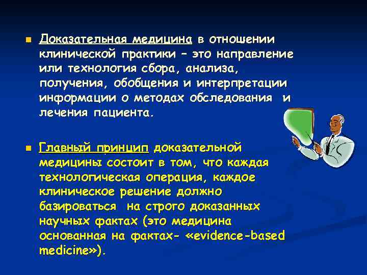 n n Доказательная медицина в отношении клинической практики – это направление или технология сбора,