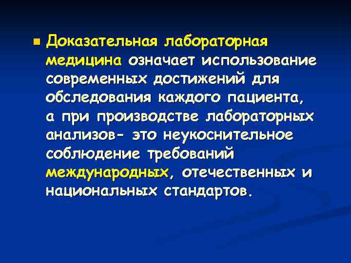 n Доказательная лабораторная медицина означает использование современных достижений для обследования каждого пациента, а при