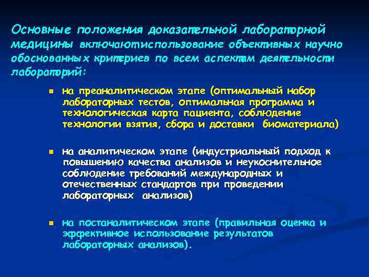 Основные положения доказательной лабораторной медицины включают использование объективных научно обоснованных критериев по всем аспектам