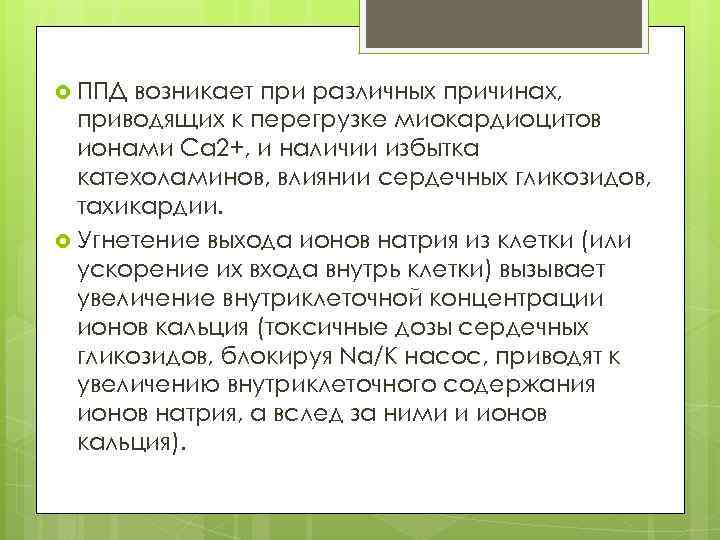  ППД возникает при различных причинах, приводящих к перегрузке миокардиоцитов ионами Са 2+, и