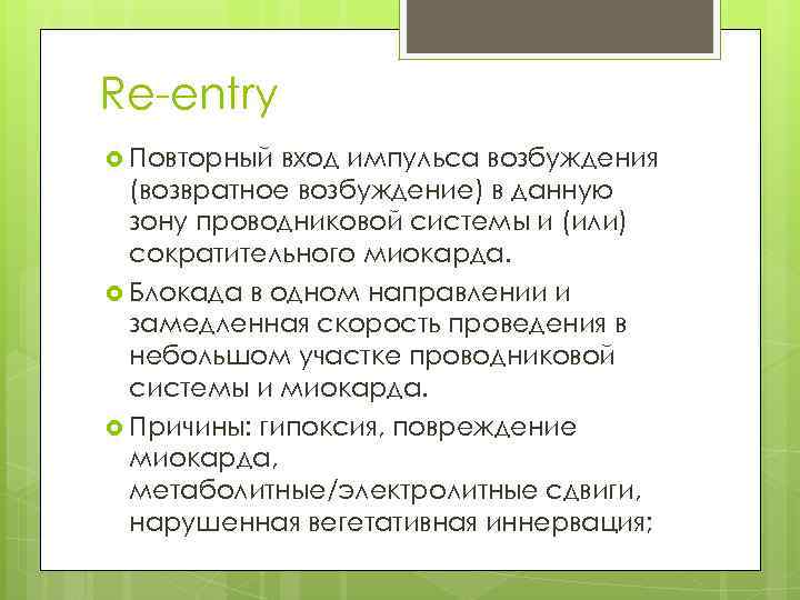 Re-entry Повторный вход импульса возбуждения (возвратное возбуждение) в данную зону проводниковой системы и (или)