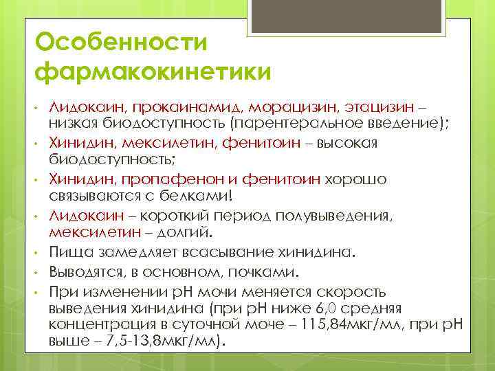 Особенности фармакокинетики • • Лидокаин, прокаинамид, морацизин, этацизин – низкая биодоступность (парентеральное введение); Хинидин,