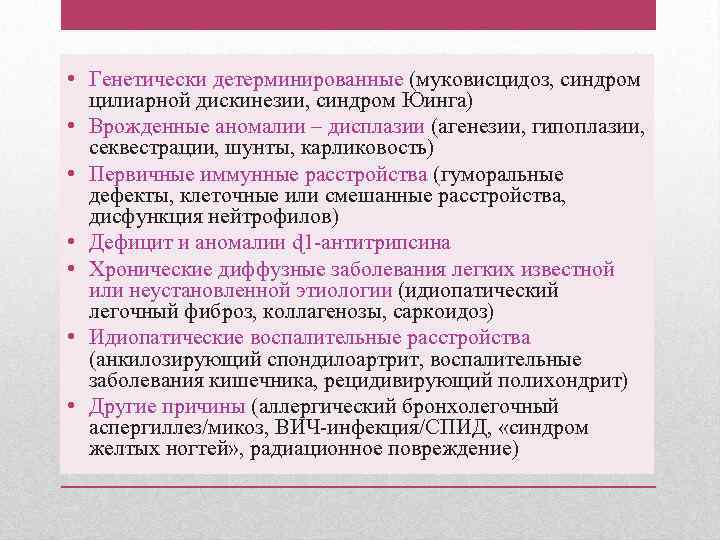  • Генетически детерминированные (муковисцидоз, синдром цилиарной дискинезии, синдром Юинга) • Врожденные аномалии –