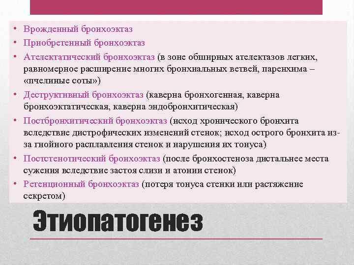  • Врожденный бронхоэктаз • Приобретенный бронхоэктаз • Ателектатический бронхоэктаз (в зоне обширных ателектазов