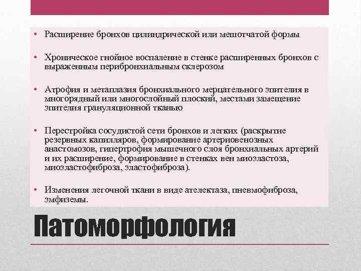  • Расширение бронхов цилиндрической или мешотчатой формы • Хроническое гнойное воспаление в стенке