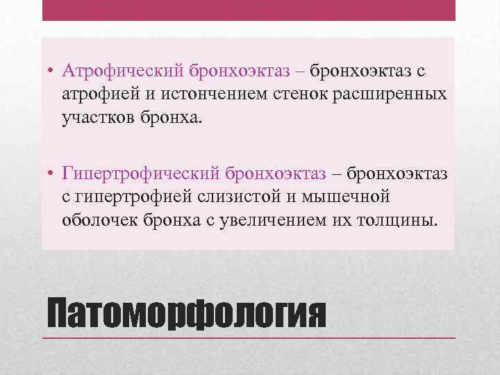  • Атрофический бронхоэктаз – бронхоэктаз с атрофией и истончением стенок расширенных участков бронха.