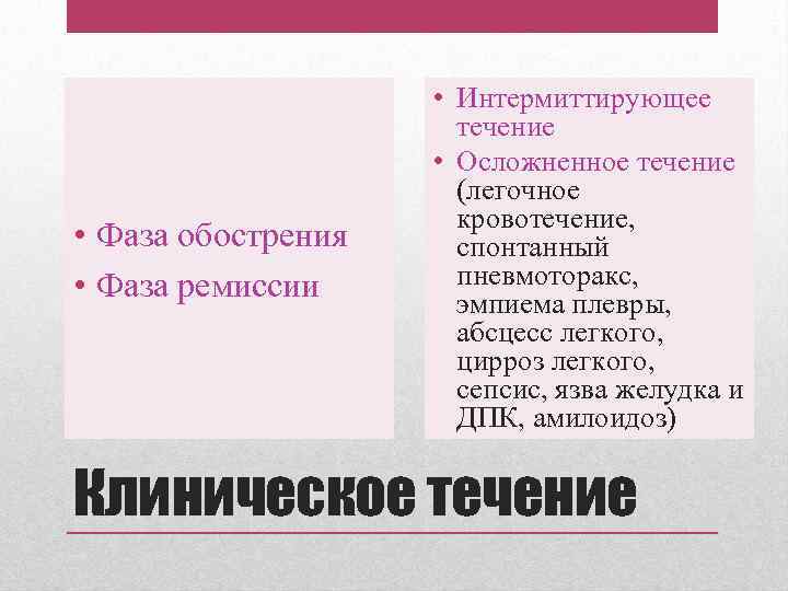  • Фаза обострения • Фаза ремиссии • Интермиттирующее течение • Осложненное течение (легочное