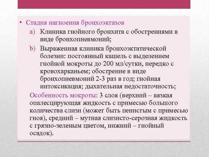  • Стадия нагноения бронхоэктазов a) Клиника гнойного бронхита с обострениями в виде бронхопневмоний;