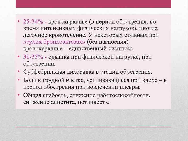  • 25 -34% - кровохарканье (в период обострения, во время интенсивных физических нагрузок),