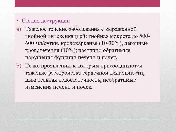  • Стадия деструкции a) Тяжелое течение заболевания с выраженной гнойной интоксикацией: гнойная мокрота