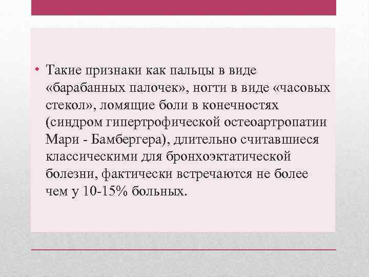  • Такие признаки как пальцы в виде «барабанных палочек» , ногти в виде