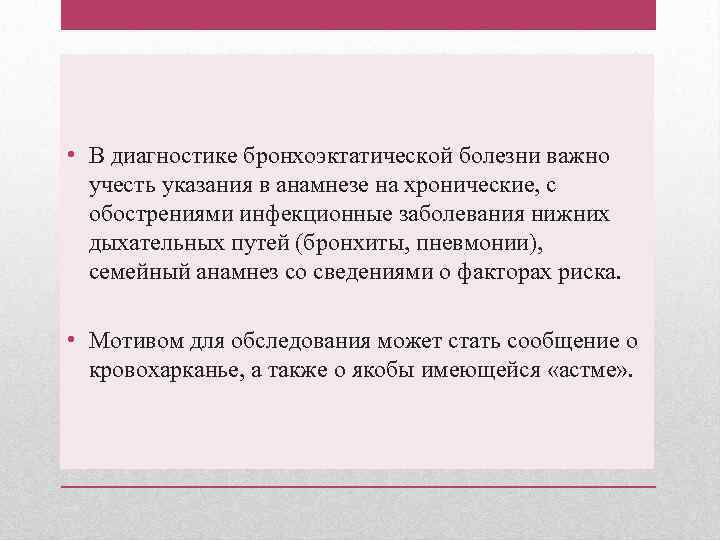  • В диагностике бронхоэктатической болезни важно учесть указания в анамнезе на хронические, с