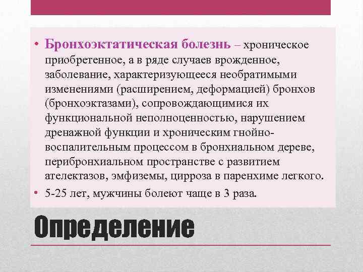  • Бронхоэктатическая болезнь – хроническое приобретенное, а в ряде случаев врожденное, заболевание, характеризующееся