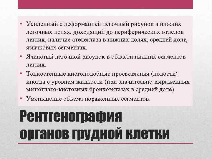  • Усиленный с деформацией легочный рисунок в нижних легочных полях, доходящий до периферических