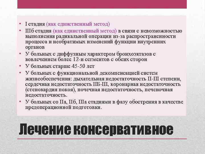  • I стадия (как единственный метод) • IIIб стадия (как единственный метод) в
