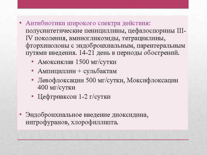  • Антибиотики широкого спектра действия: полусинтетические пенициллины, цефалоспорины IIIIV поколения, аминогликозиды, тетрациклины, фторхинолоны