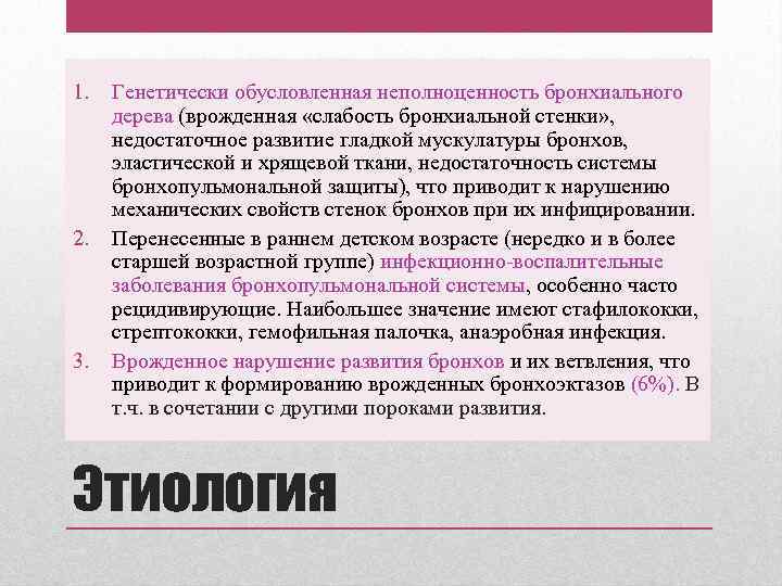 1. 2. 3. Генетически обусловленная неполноценность бронхиального дерева (врожденная «слабость бронхиальной стенки» , недостаточное