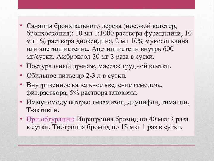  • Санация бронхиального дерева (носовой катетер, бронхоскопия): 10 мл 1: 1000 раствора фурацилина,