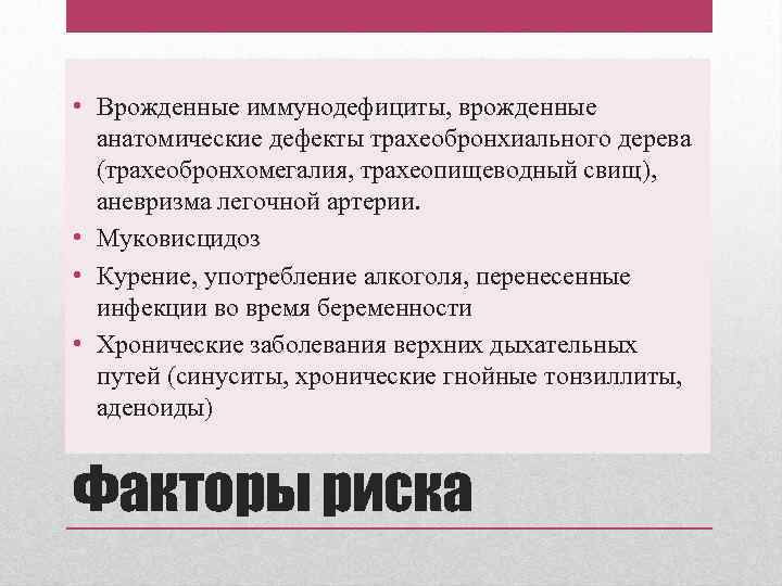  • Врожденные иммунодефициты, врожденные анатомические дефекты трахеобронхиального дерева (трахеобронхомегалия, трахеопищеводный свищ), аневризма легочной