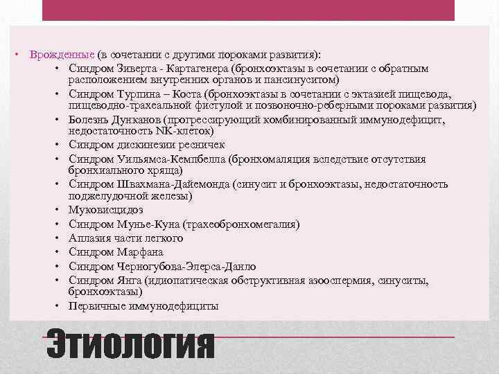  • Врожденные (в сочетании с другими пороками развития): • Синдром Зиверта - Картагенера