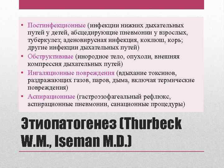  • Постинфекционные (инфекции нижних дыхательных путей у детей, абсцедирующие пневмонии у взрослых, туберкулез;
