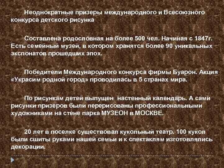 Неоднократные призеры международного и Всесоюзного конкурса детского рисунка Составлена родословная на более 500 чел.