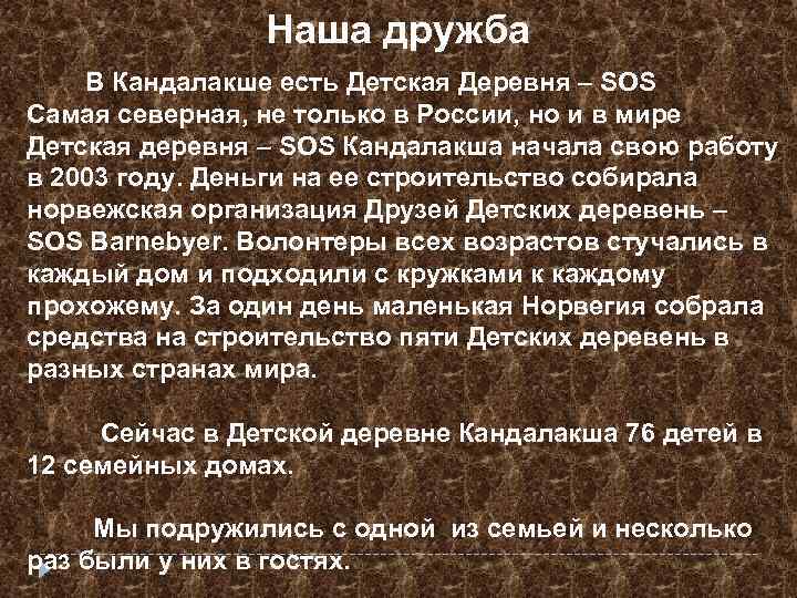  Наша дружба В Кандалакше есть Детская Деревня – SOS Самая северная, не только