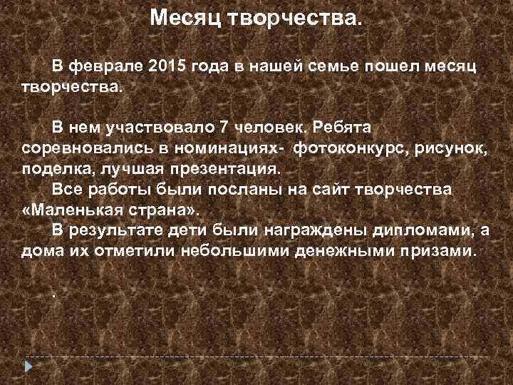 Месяц творчества. В феврале 2015 года в нашей семье пошел месяц творчества. В нем