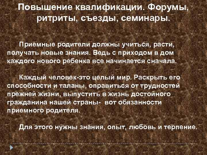 Повышение квалификации. Форумы, ритриты, съезды, семинары. Приемные родители должны учиться, расти, получать новые знания.