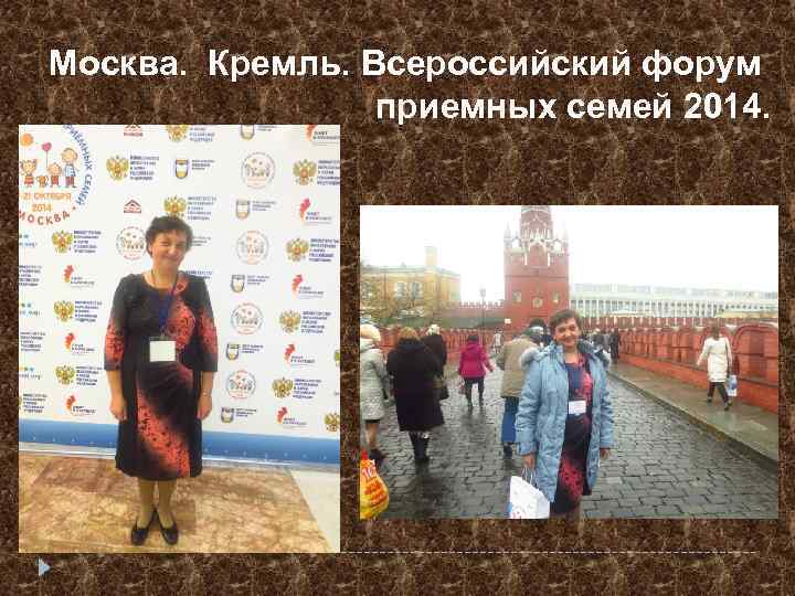 Москва. Кремль. Всероссийский форум приемных семей 2014. 