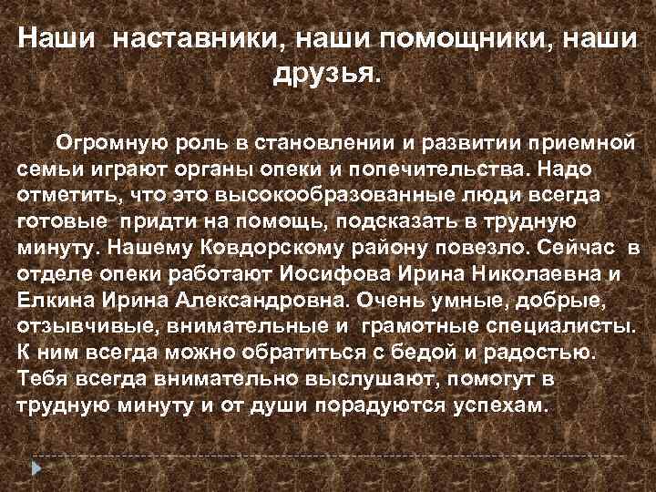 Наши наставники, наши помощники, наши друзья. Огромную роль в становлении и развитии приемной семьи