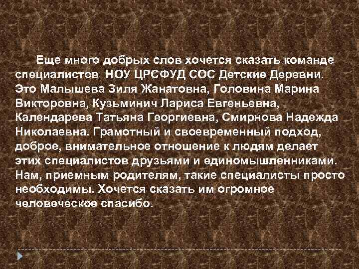 Еще много добрых слов хочется сказать команде специалистов НОУ ЦРСФУД СОС Детские Деревни. Это