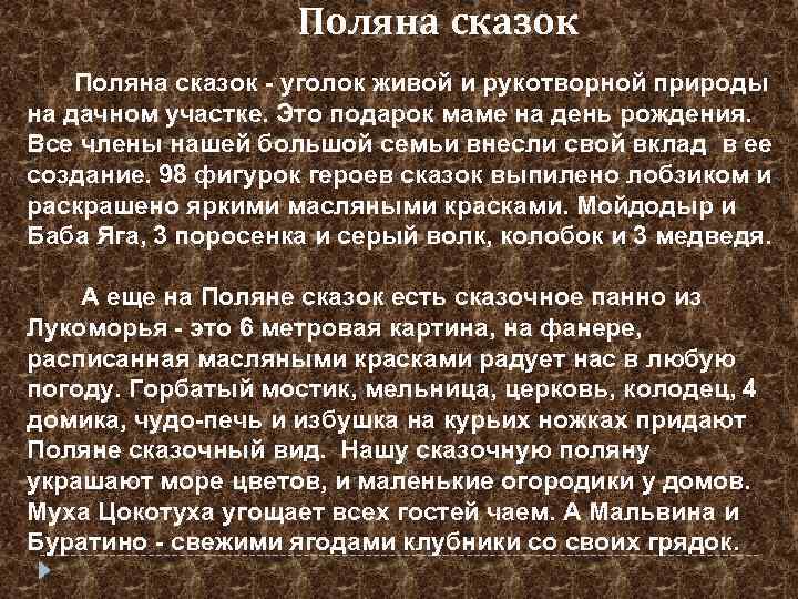 Поляна сказок - уголок живой и рукотворной природы на дачном участке. Это подарок маме