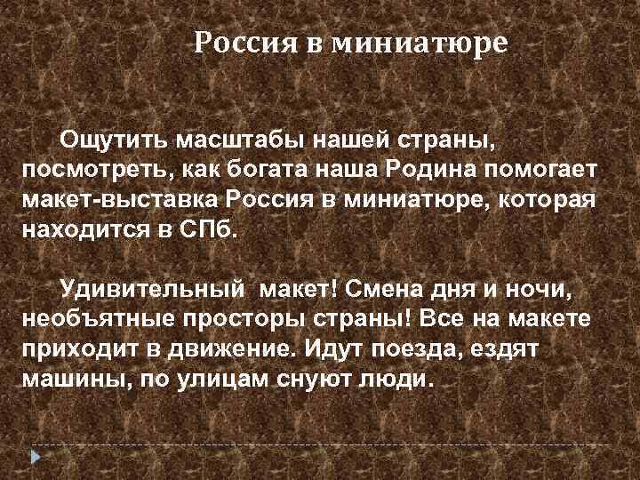 Россия в миниатюре Ощутить масштабы нашей страны, посмотреть, как богата наша Родина помогает макет-выставка