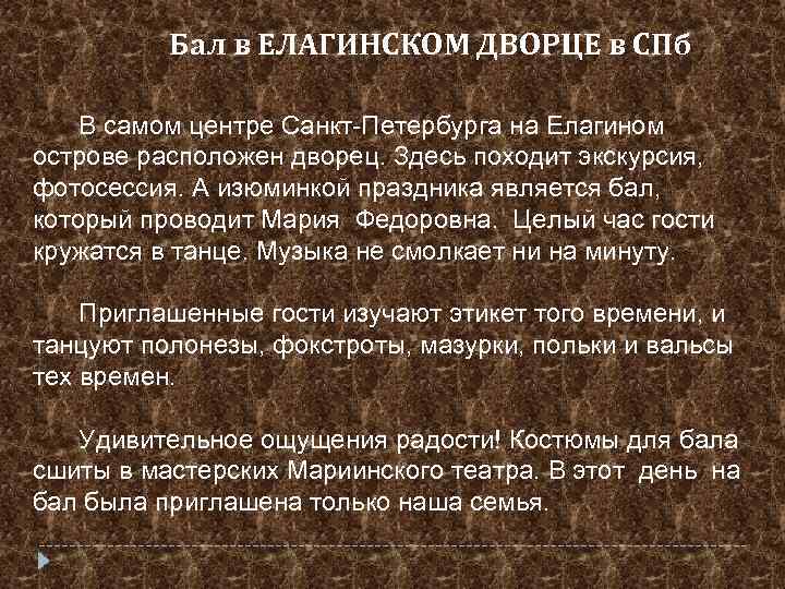 Бал в ЕЛАГИНСКОМ ДВОРЦЕ в СПб В самом центре Санкт-Петербурга на Елагином острове расположен