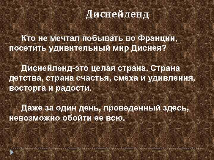 Диснейленд Кто не мечтал побывать во Франции, посетить удивительный мир Диснея? Диснейленд-это целая страна.